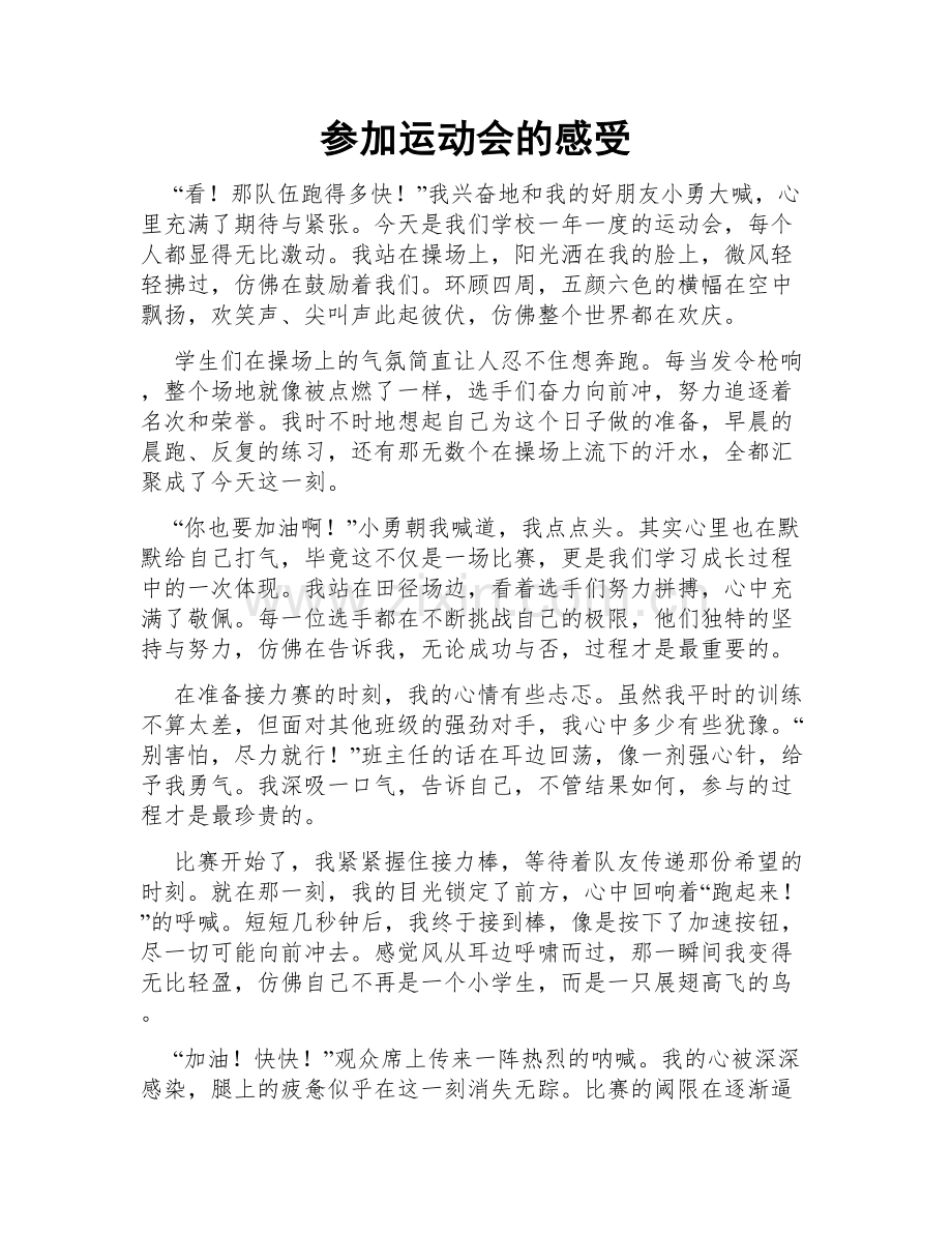 参加运动会的感受.doc_第1页