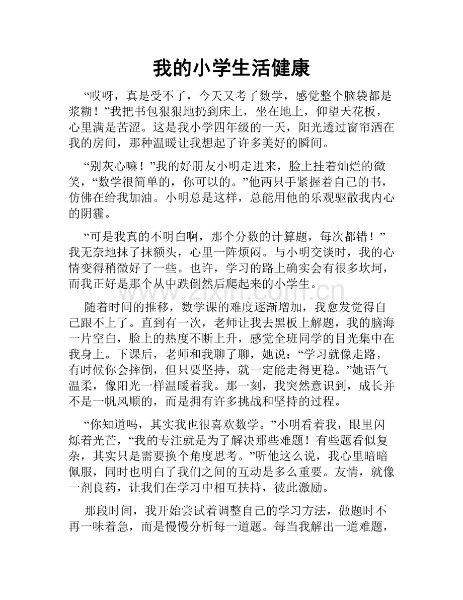 我的小学生活健康.doc_第1页