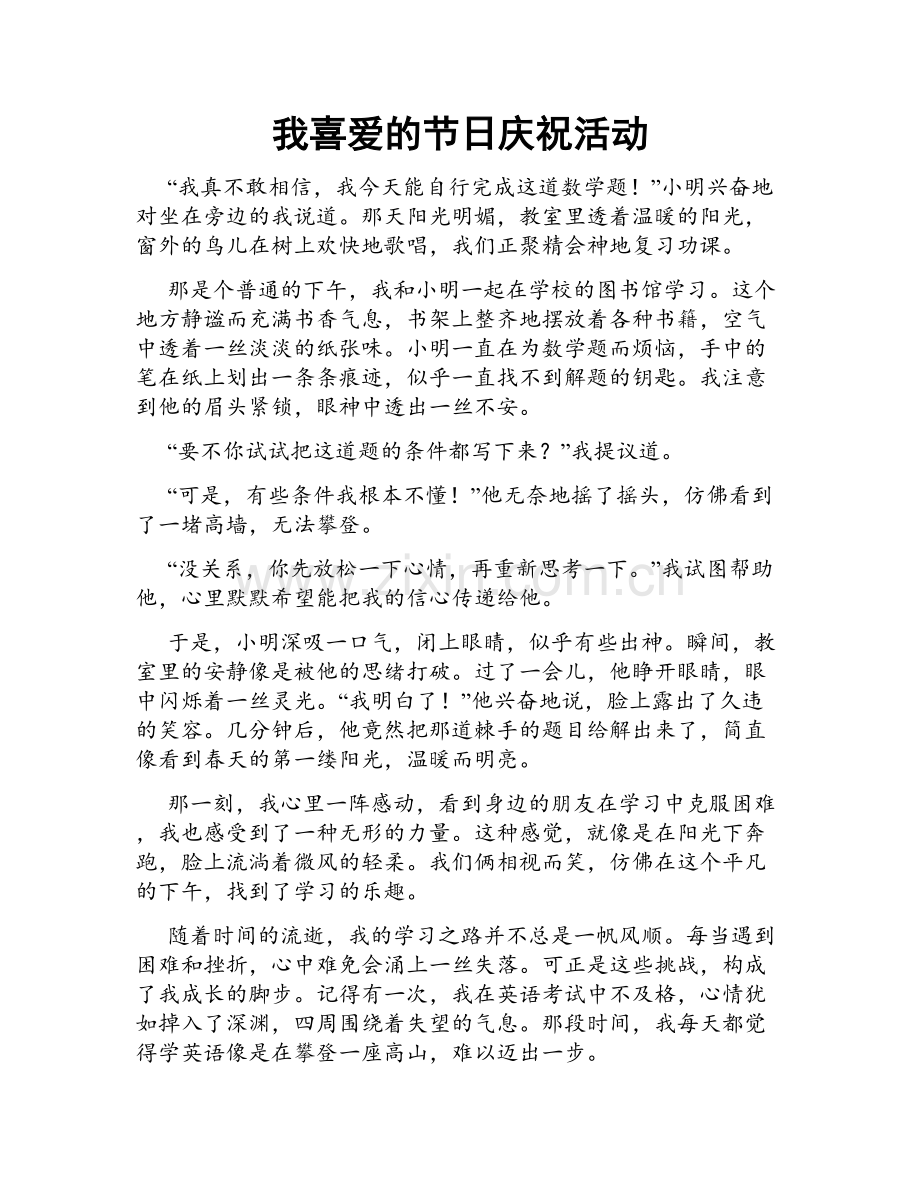 我喜爱的节日庆祝活动.doc_第1页