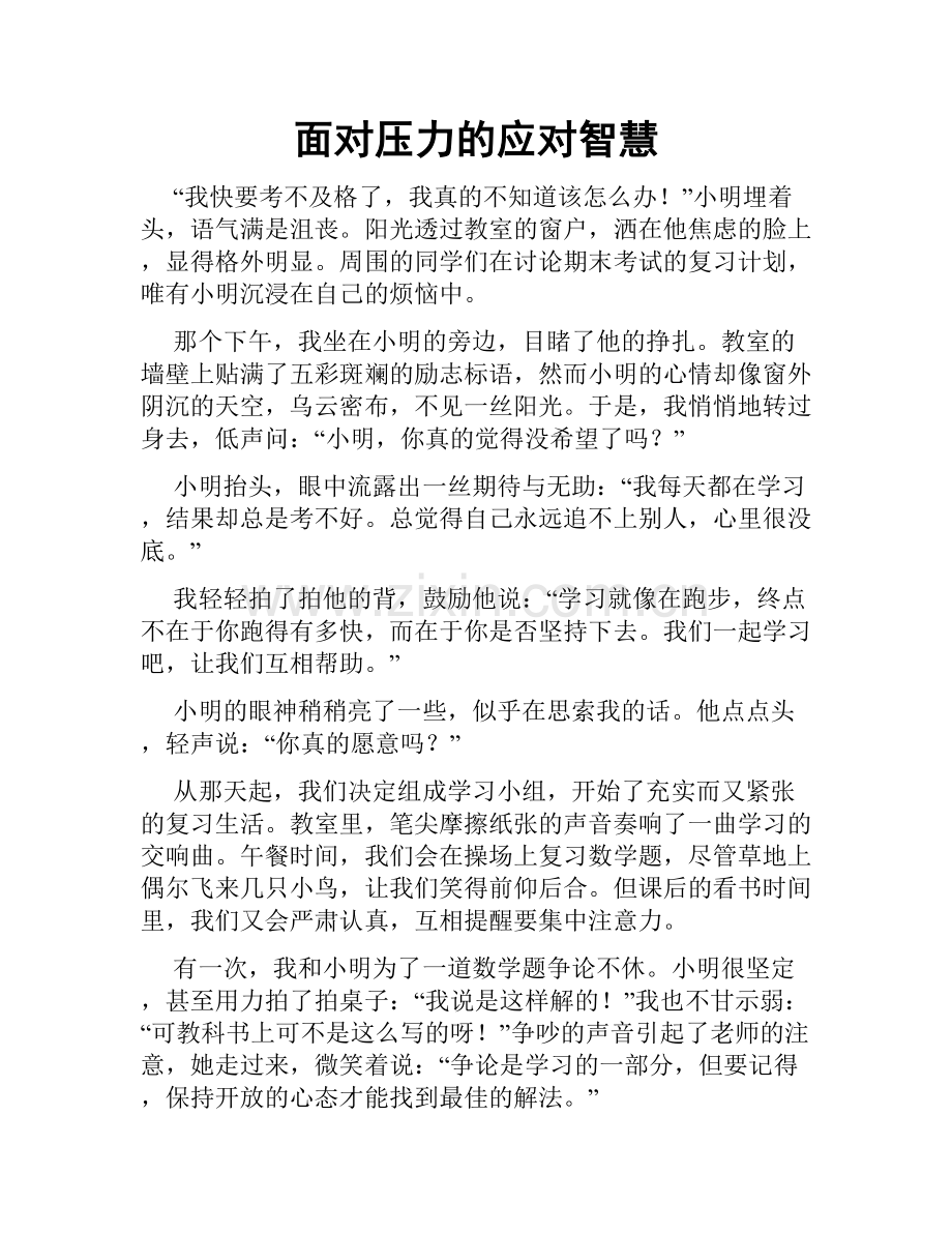 面对压力的应对智慧.doc_第1页