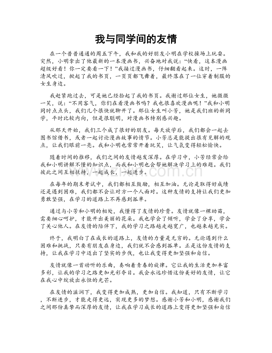 我与同学间的友情.doc_第1页