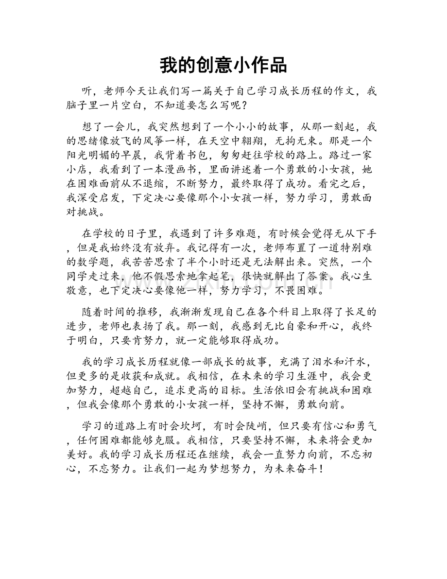 我的创意小作品.doc_第1页