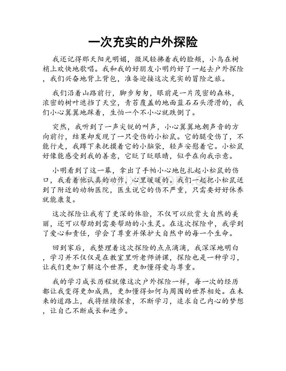 一次充实的户外探险.doc_第1页