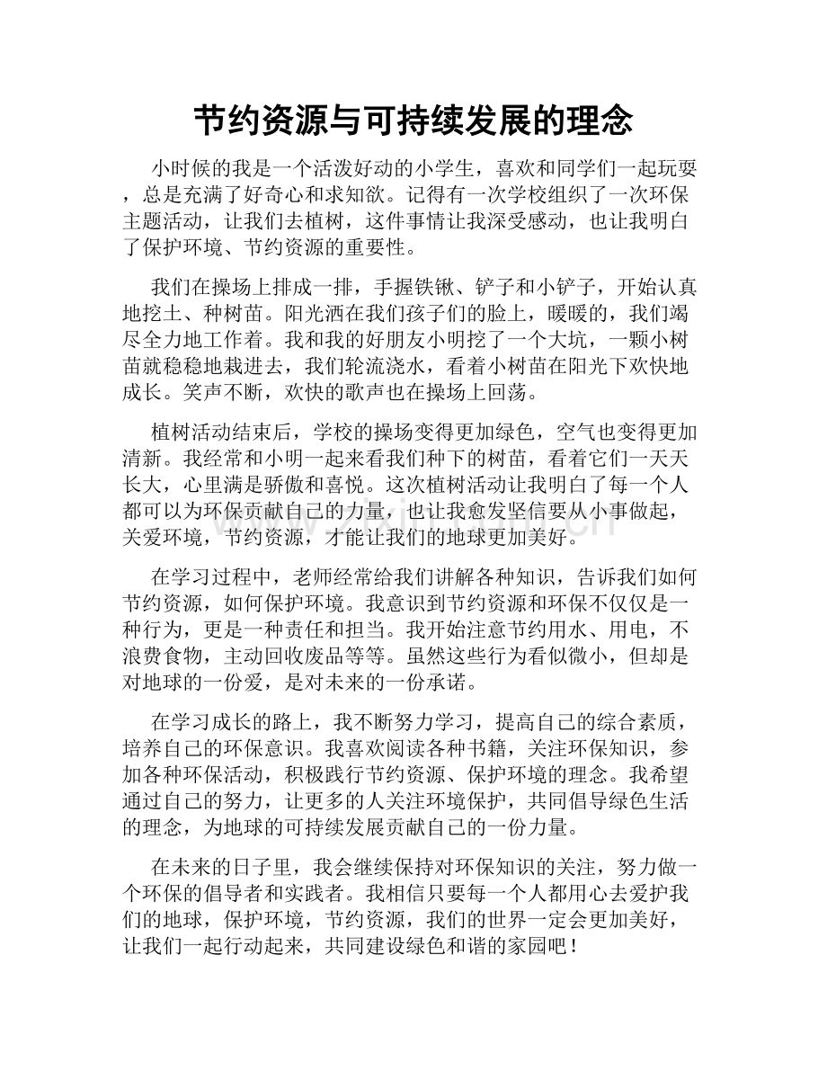 节约资源与可持续发展的理念.doc_第1页