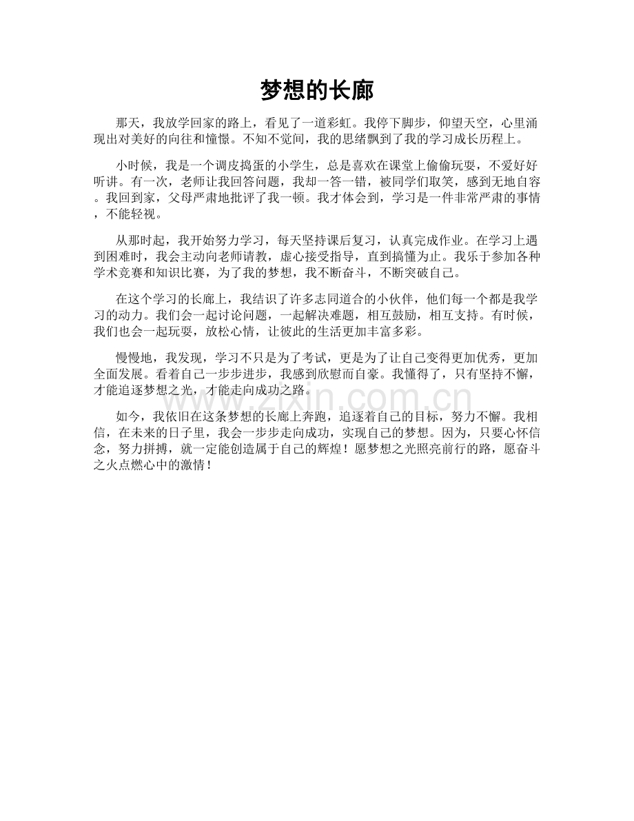 梦想的长廊.doc_第1页