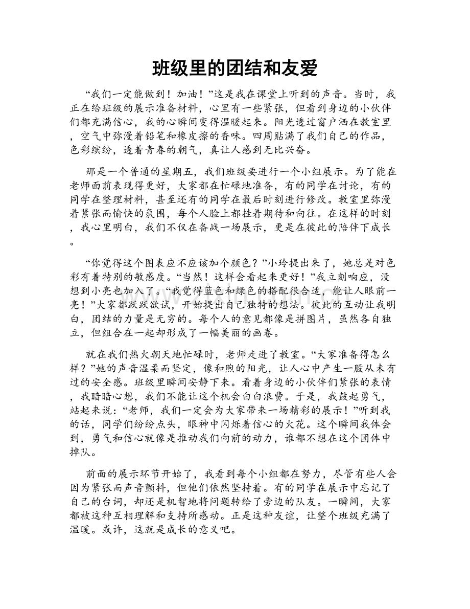 班级里的团结和友爱.doc_第1页
