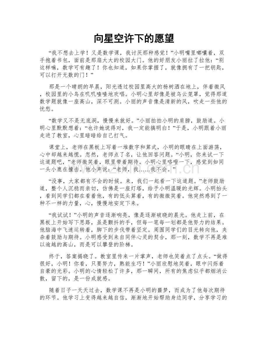 向星空许下的愿望.doc_第1页