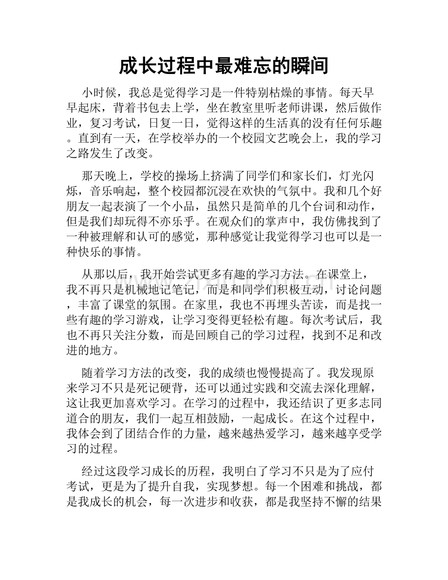 成长过程中最难忘的瞬间.doc_第1页