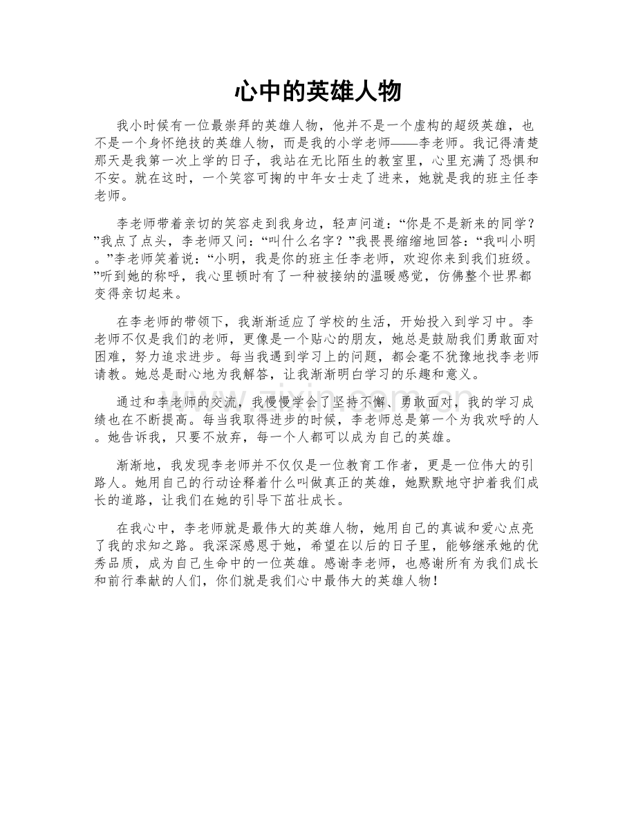 心中的英雄人物.doc_第1页