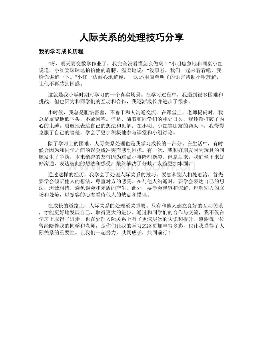 人际关系的处理技巧分享.doc_第1页