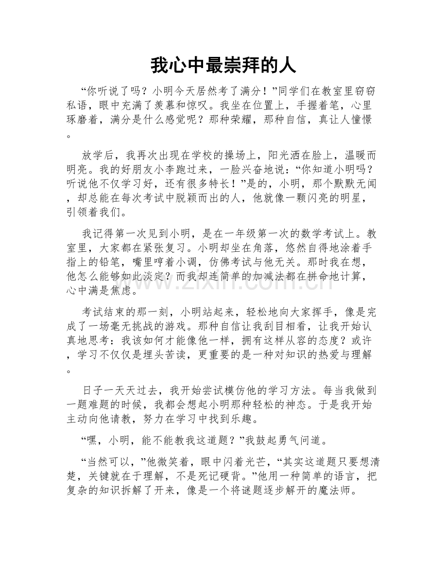 我心中最崇拜的人.doc_第1页