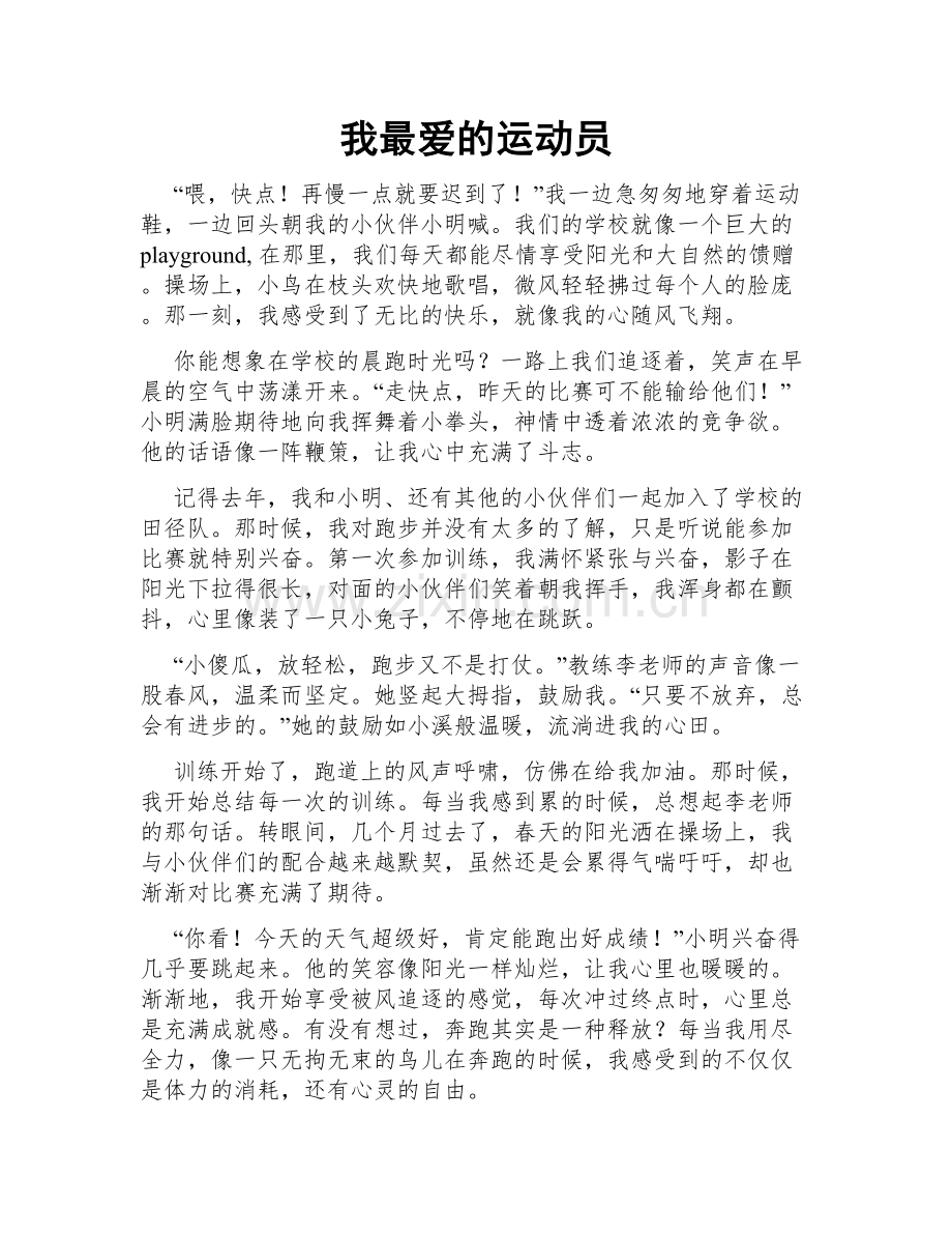 我最爱的运动员.doc_第1页