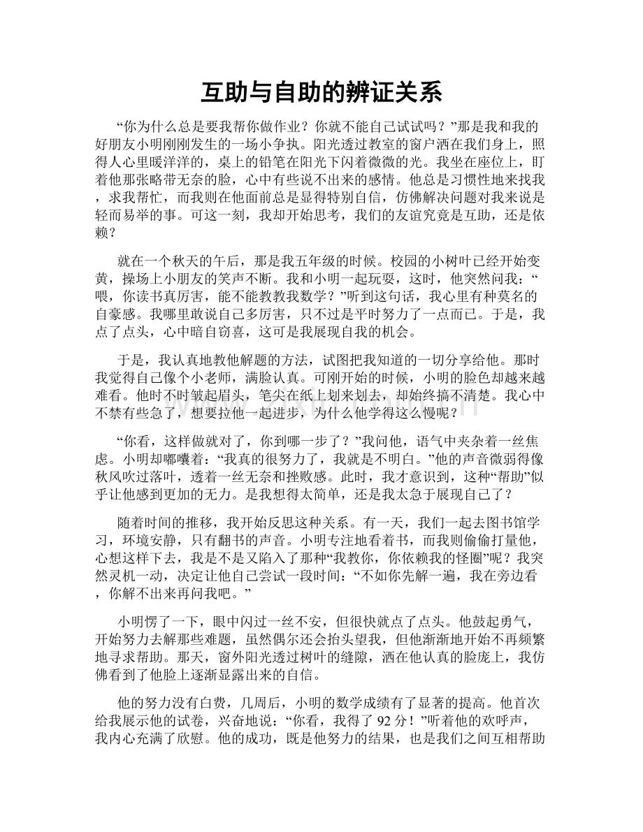互助与自助的辨证关系.doc_第1页