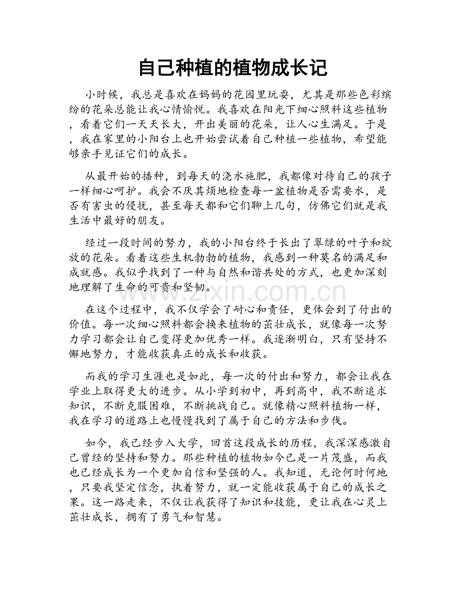 自己种植的植物成长记.doc_第1页