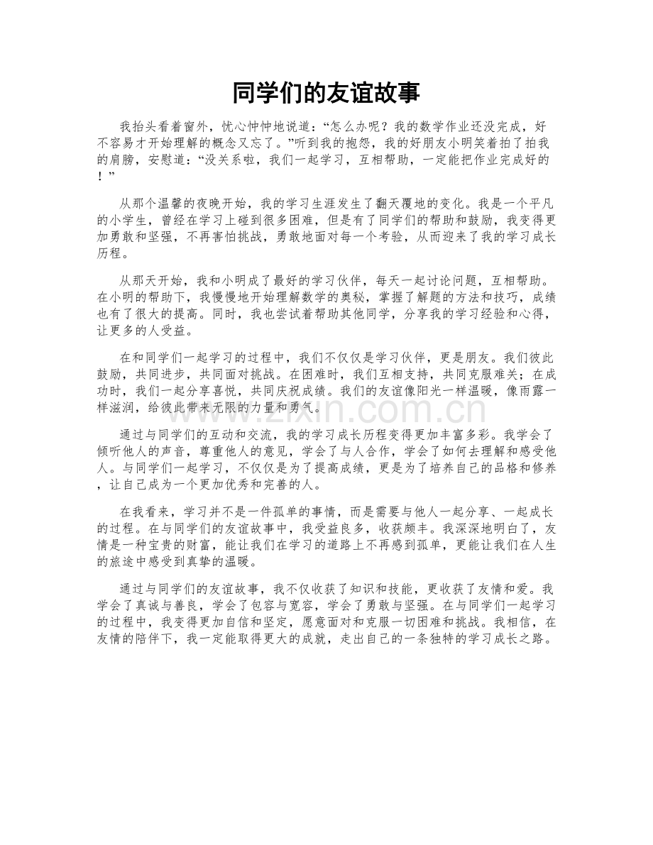同学们的友谊故事.doc_第1页