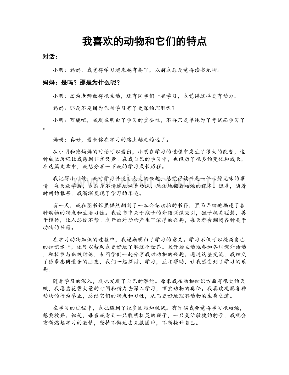 我喜欢的动物和它们的特点.doc_第1页