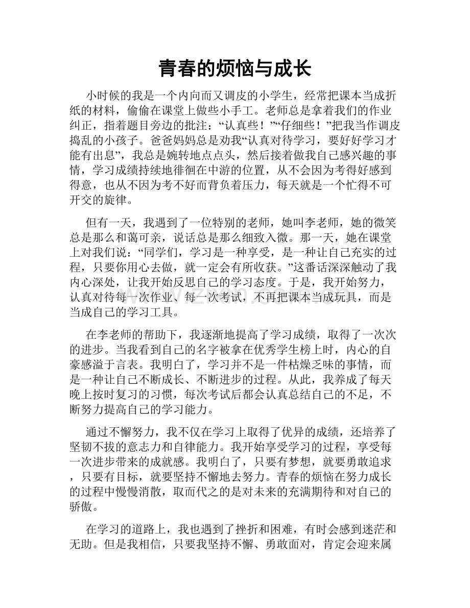 青春的烦恼与成长.doc_第1页