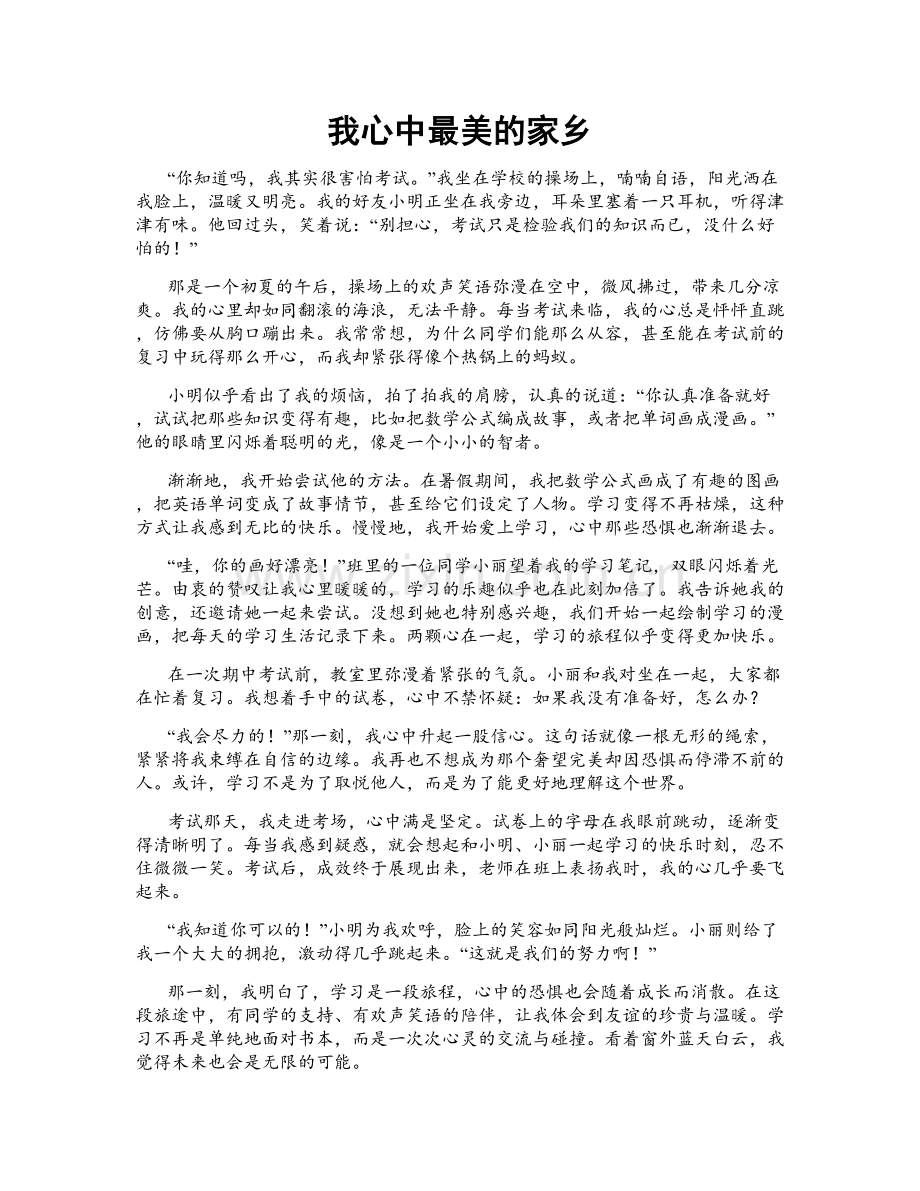 我心中最美的家乡.doc_第1页