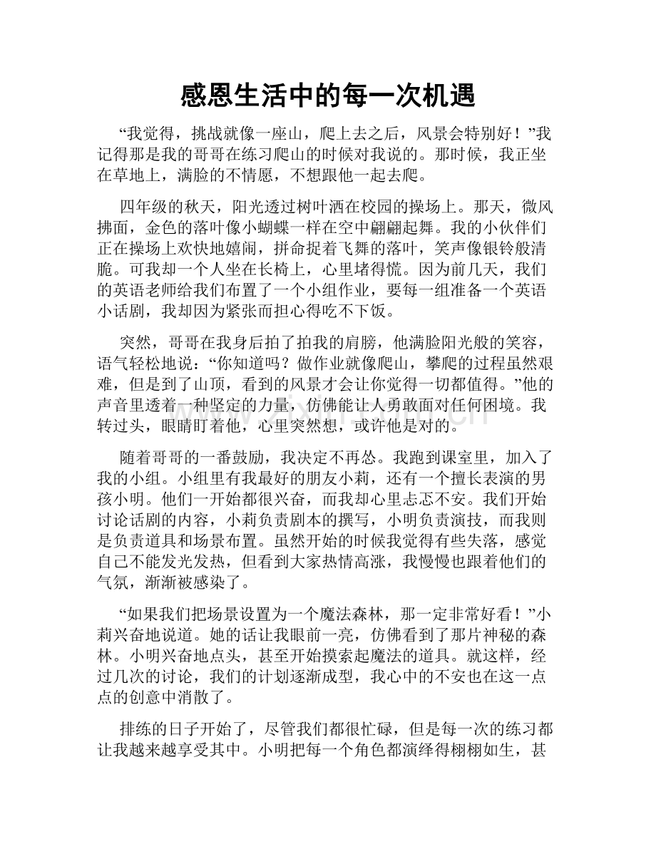 感恩生活中的每一次机遇.doc_第1页