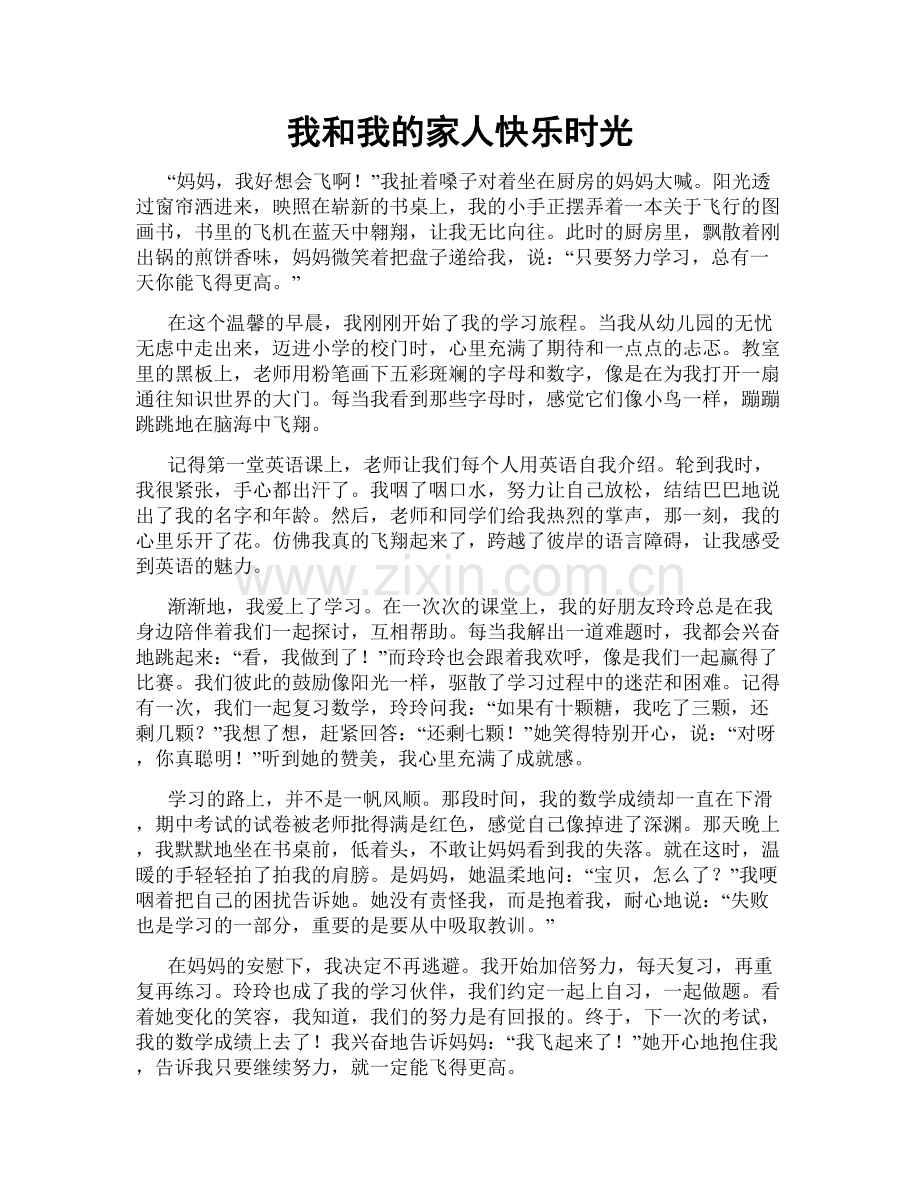 我和我的家人快乐时光.doc_第1页