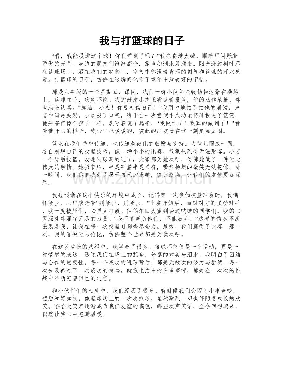 我与打篮球的日子.doc_第1页