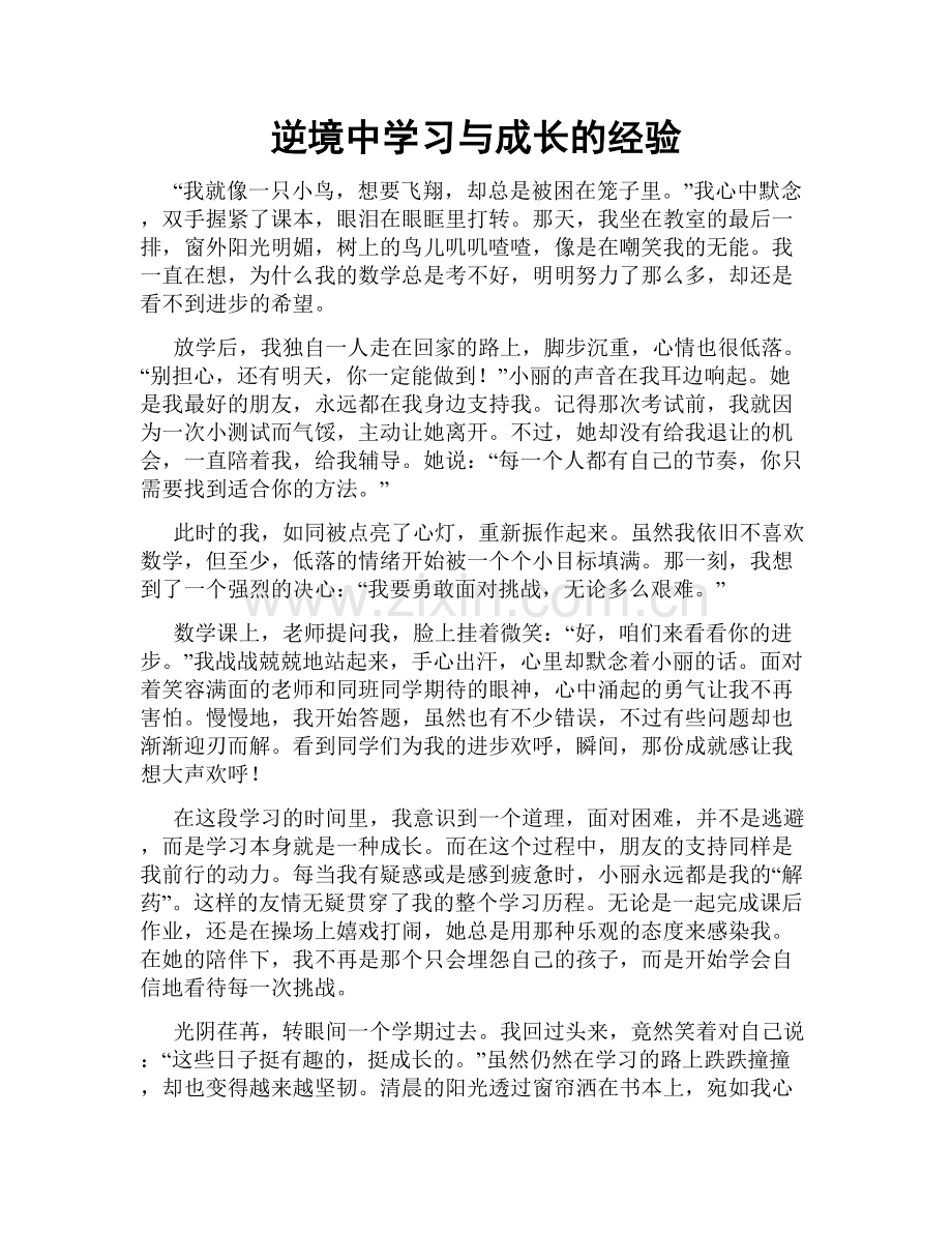 逆境中学习与成长的经验.doc_第1页