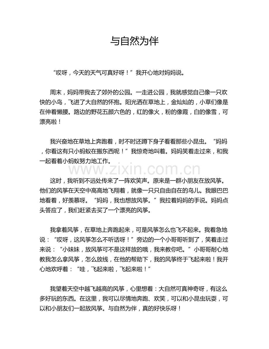 与自然为伴.doc_第1页
