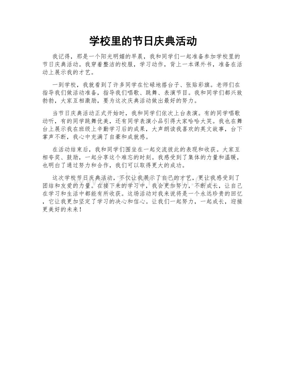 学校里的节日庆典活动.doc_第1页