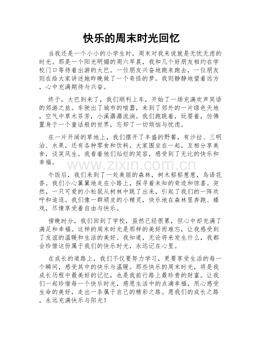 快乐的周末时光回忆.doc_第1页