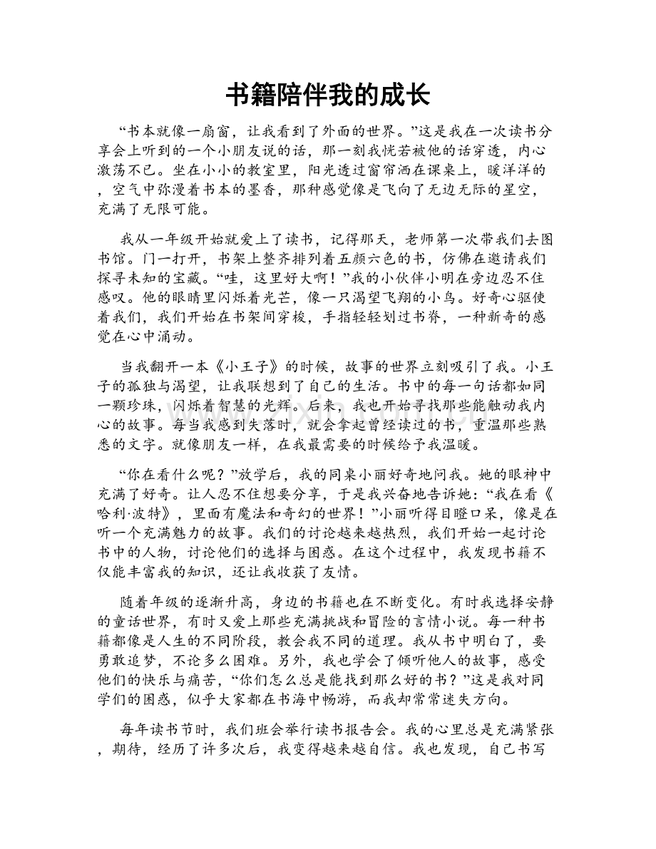书籍陪伴我的成长.doc_第1页