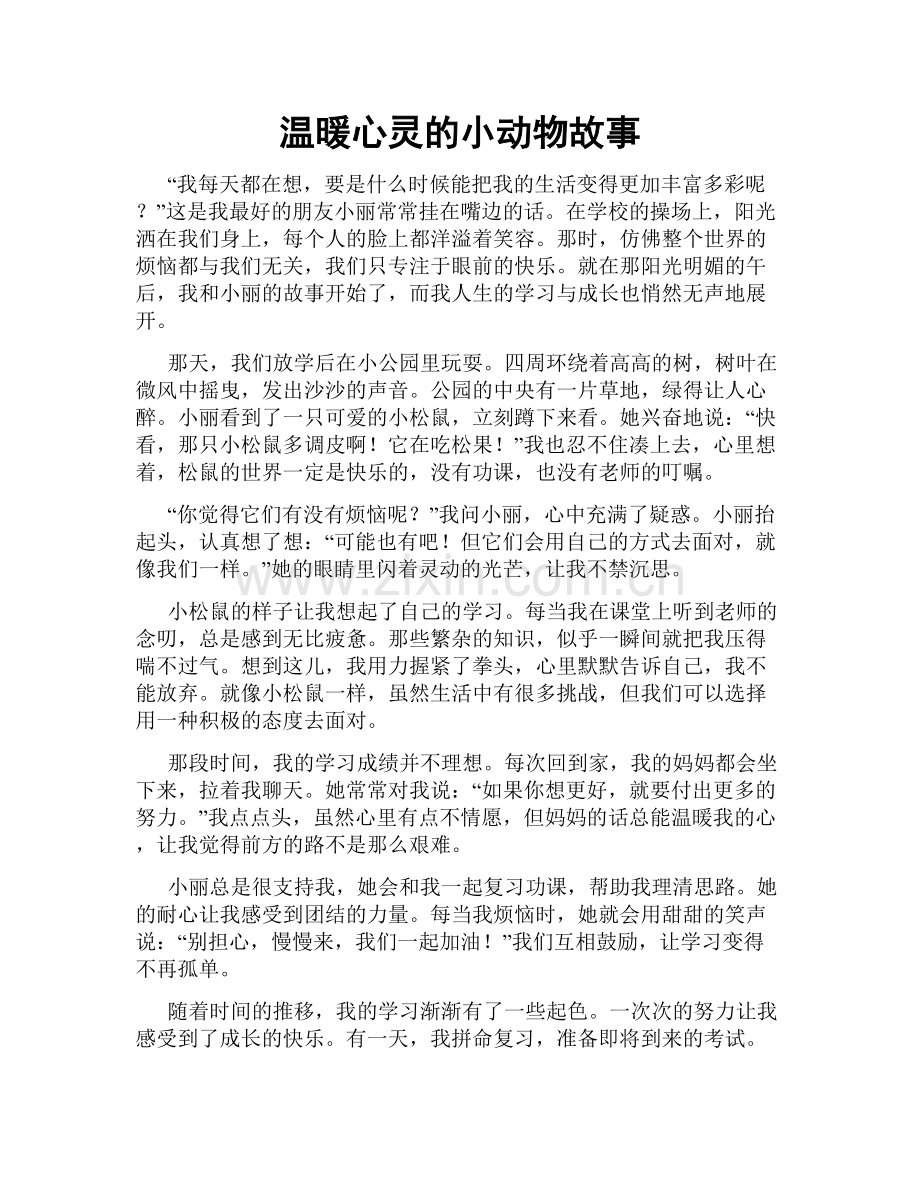温暖心灵的小动物故事.doc_第1页