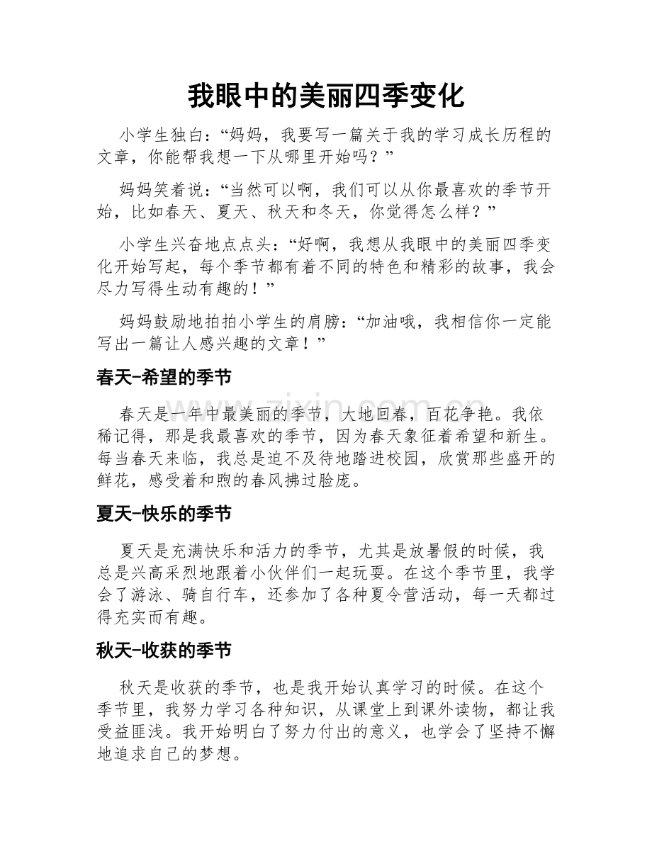 我眼中的美丽四季变化.doc_第1页