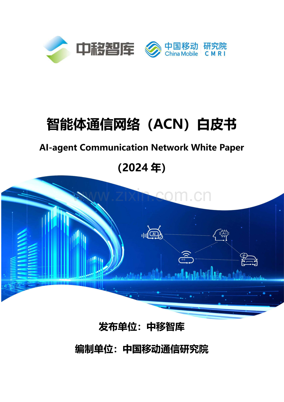 2024年智能体通信网络（ACN）白皮书.pdf_第1页