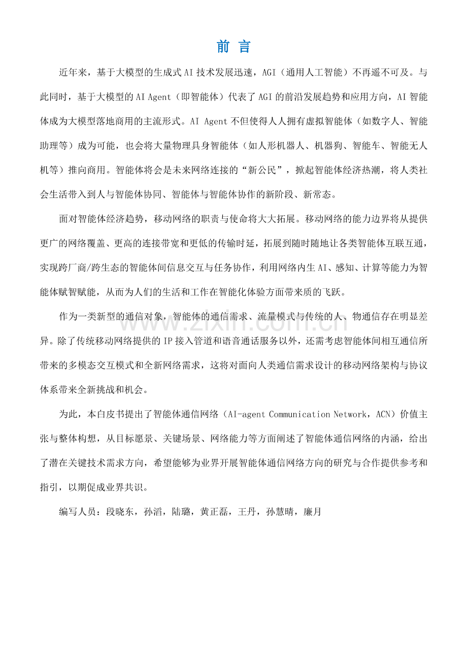 2024年智能体通信网络（ACN）白皮书.pdf_第2页
