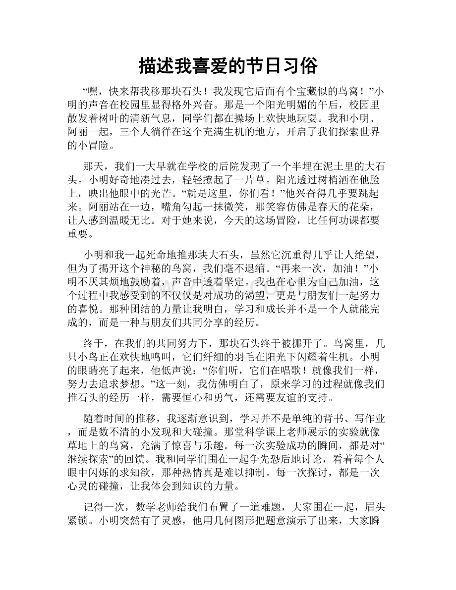 描述我喜爱的节日习俗.doc_第1页