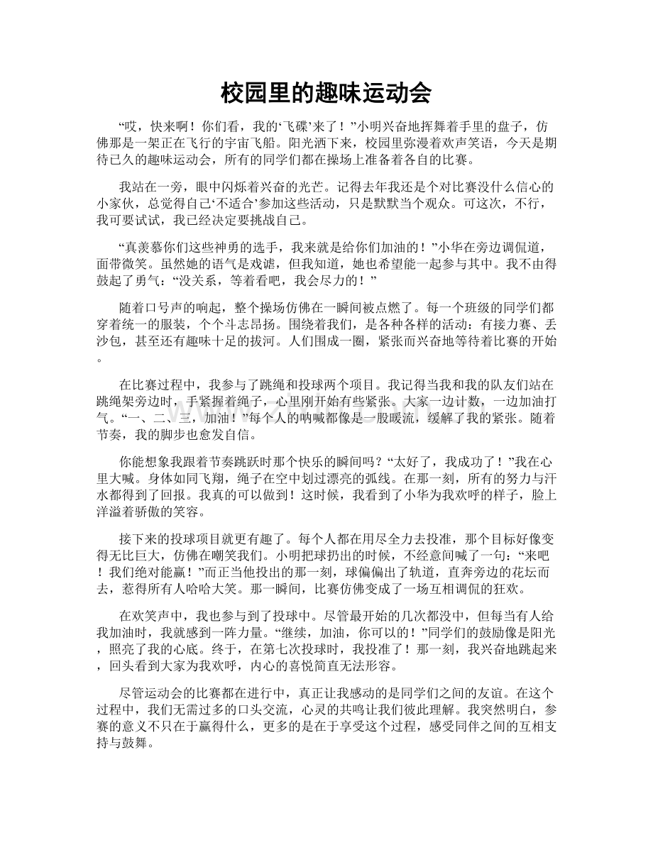 校园里的趣味运动会.doc_第1页