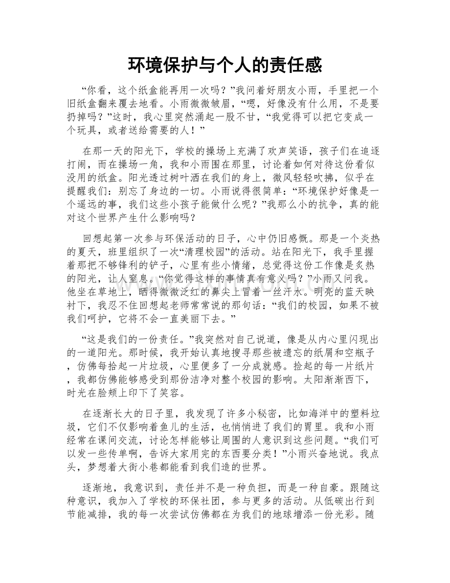环境保护与个人的责任感.doc_第1页