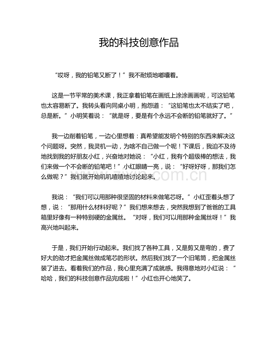 我的科技创意作品.doc_第1页