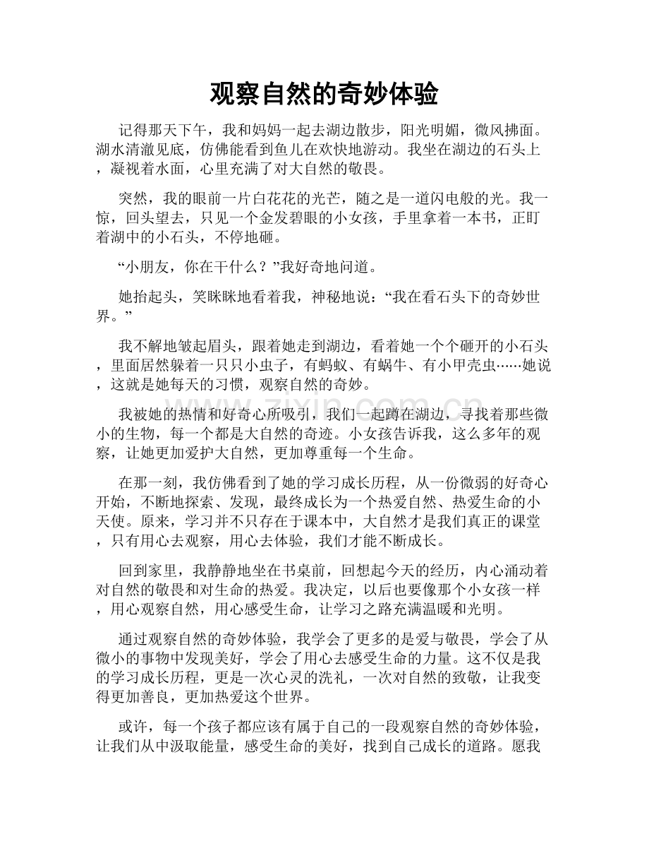 观察自然的奇妙体验.doc_第1页