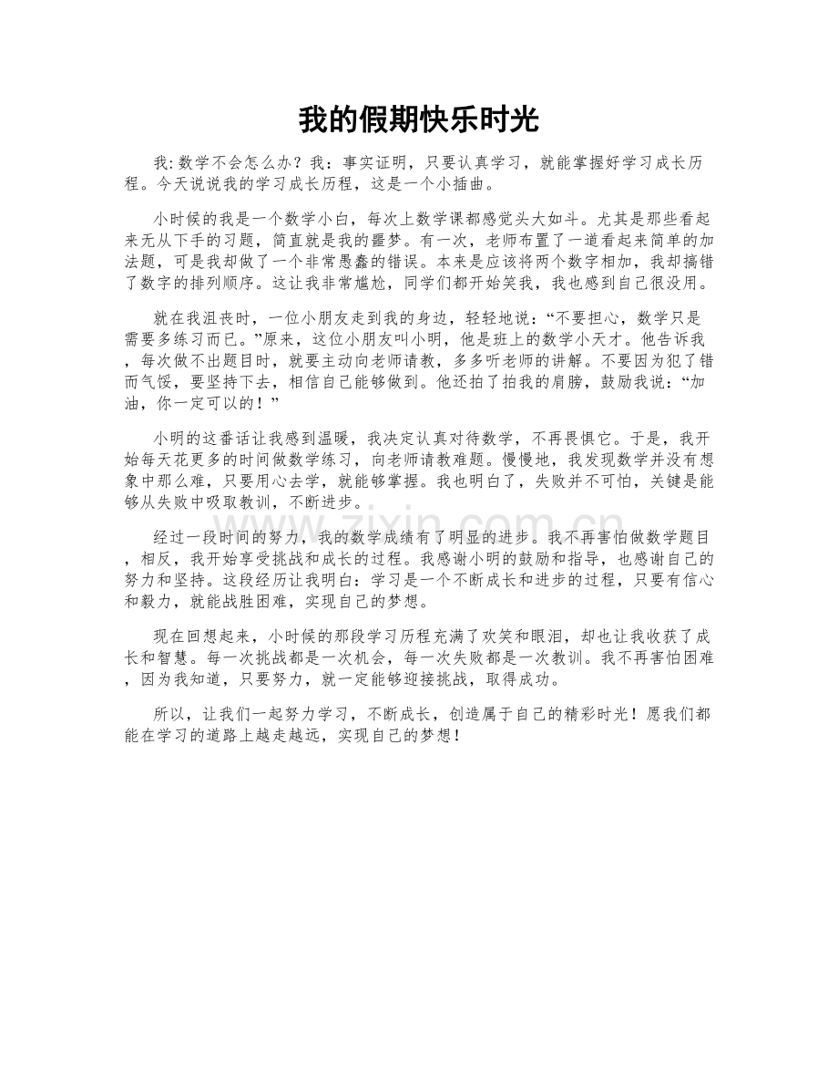 我的假期快乐时光.doc_第1页