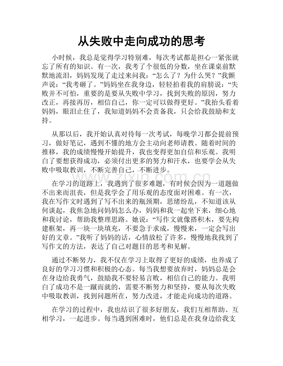 从失败中走向成功的思考.doc_第1页