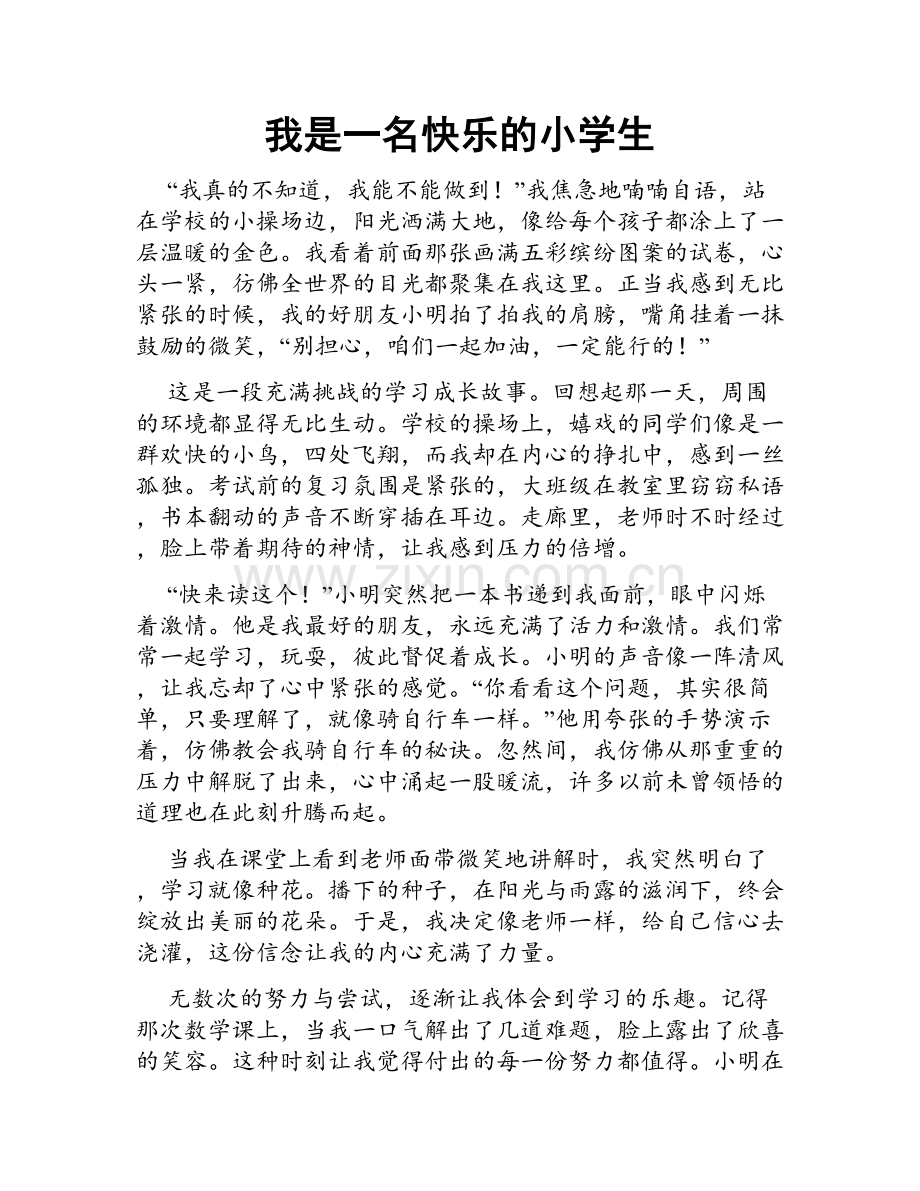 我是一名快乐的小学生.doc_第1页