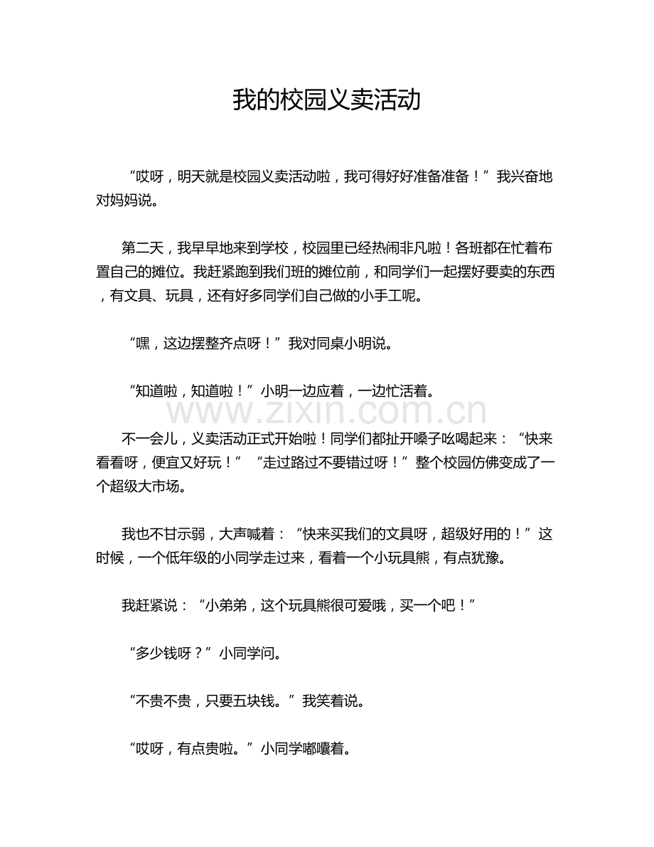 我的校园义卖活动.doc_第1页