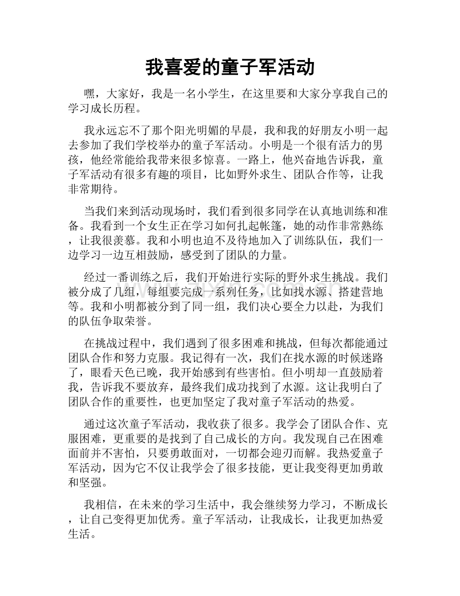 我喜爱的童子军活动.doc_第1页
