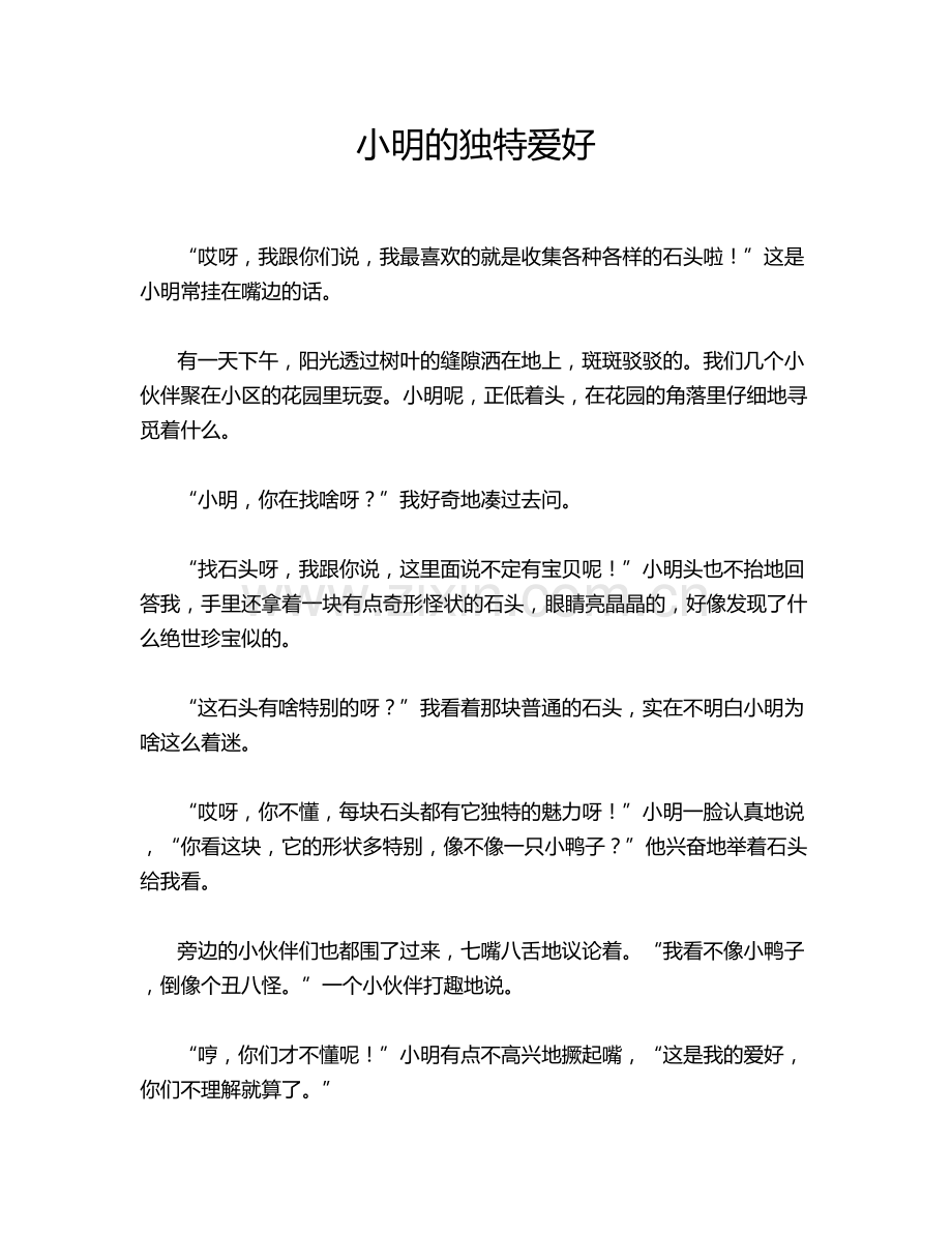 小明的独特爱好.doc_第1页