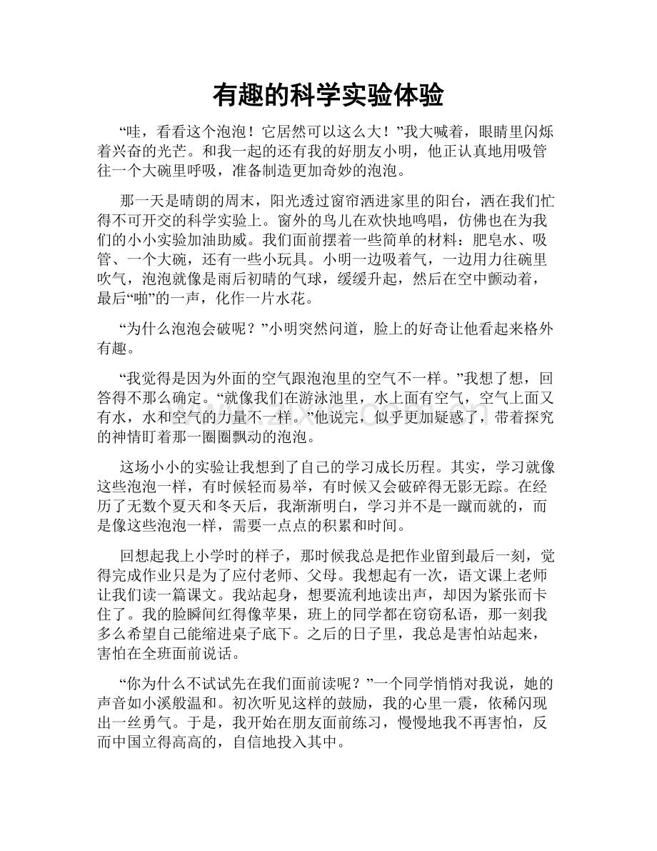 有趣的科学实验体验.doc_第1页