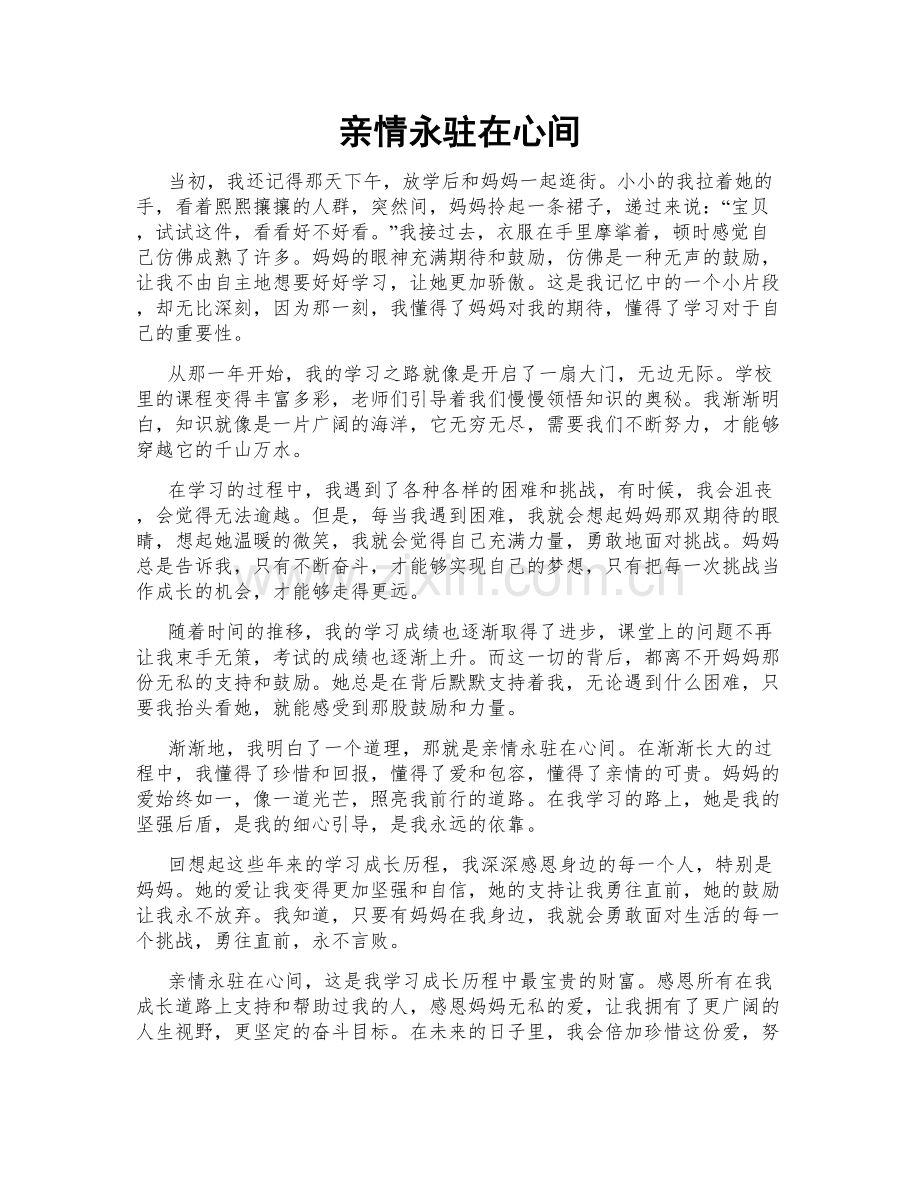 亲情永驻在心间.doc_第1页