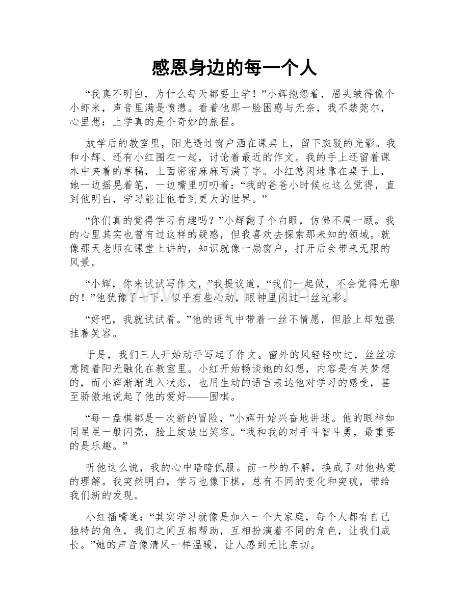 感恩身边的每一个人.doc_第1页