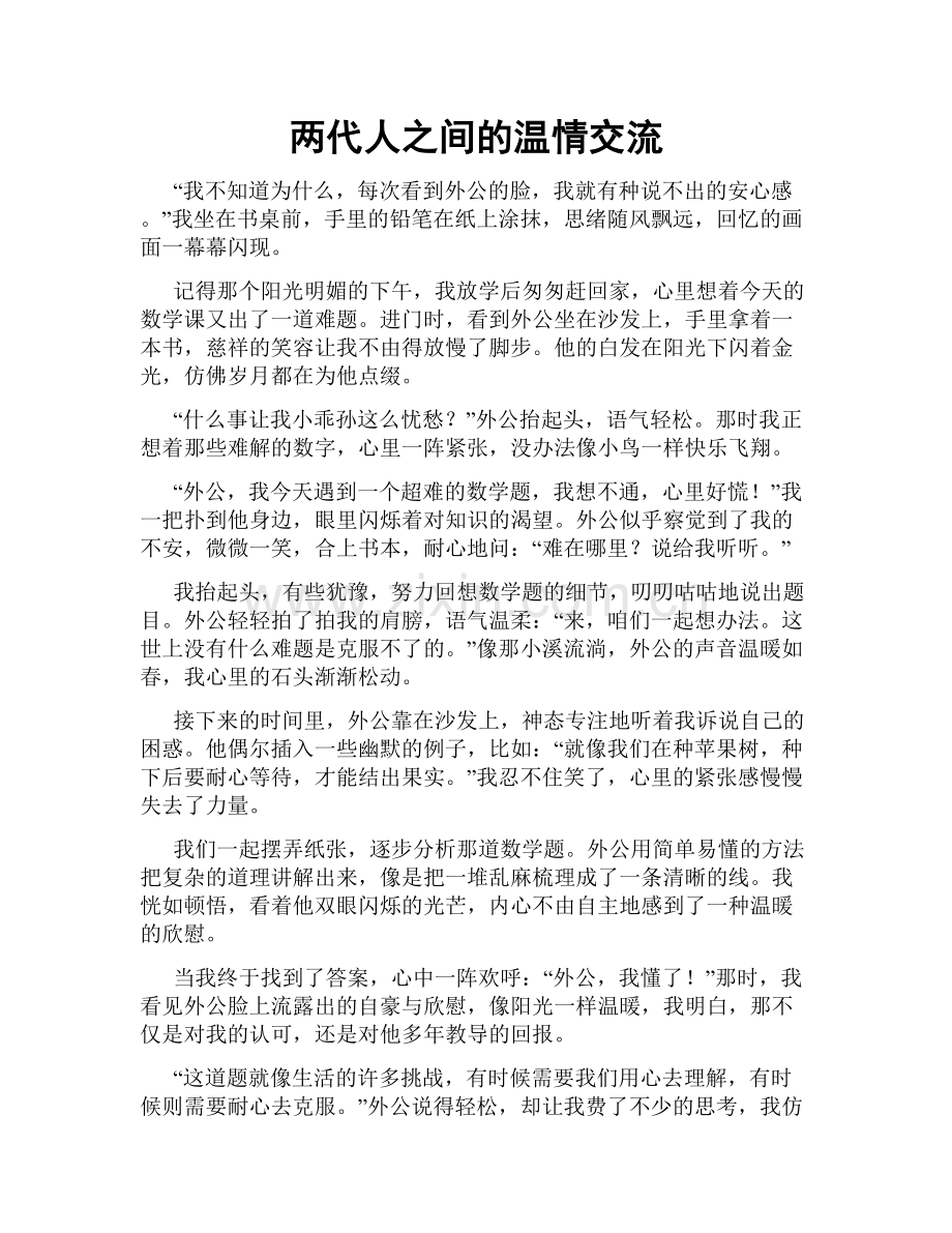 两代人之间的温情交流.doc_第1页