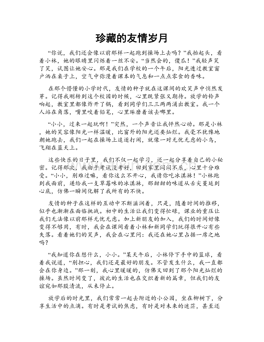 珍藏的友情岁月.doc_第1页